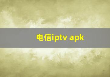 电信iptv apk